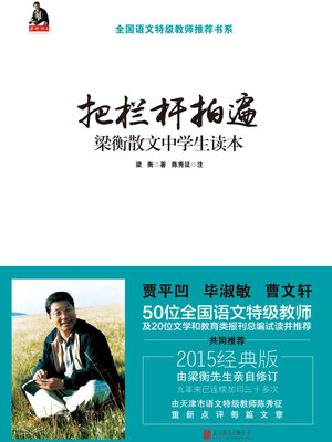 cover image of 把栏杆拍遍